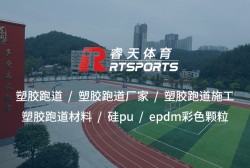 工程塑膠跑道：安全耐用，運動健康的理想選擇