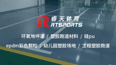 襄陽塑膠跑道廠家：專業(yè)生產(chǎn)高品質(zhì)運動場地材料