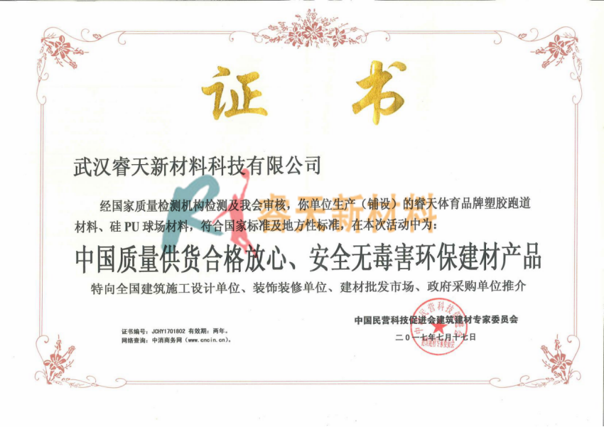 中國(guó)質(zhì)量供貨合格放心、安全無毒害環(huán)保建材產(chǎn)品